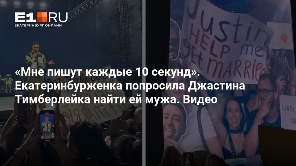 Екатеринбурженка попросила Джастина Тимберлейка найти ей мужа