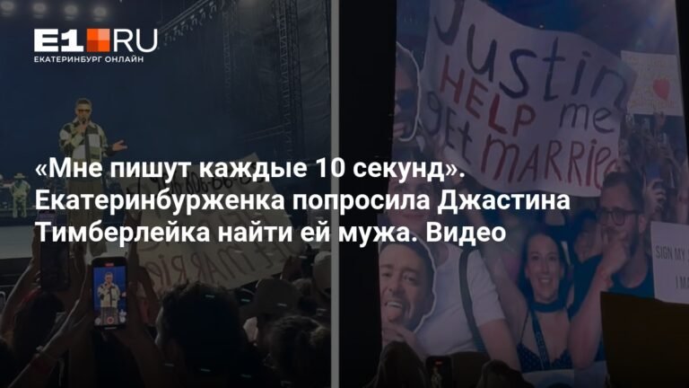 Екатеринбурженка попросила Джастина Тимберлейка найти ей мужа