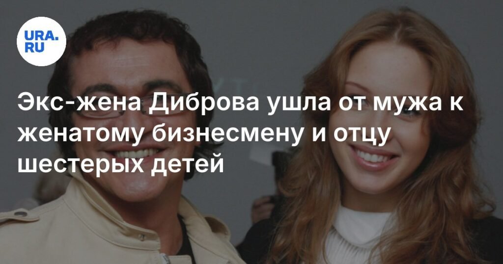 Экс-жена Диброва ушла к женатому бизнесмену с 6 детьми