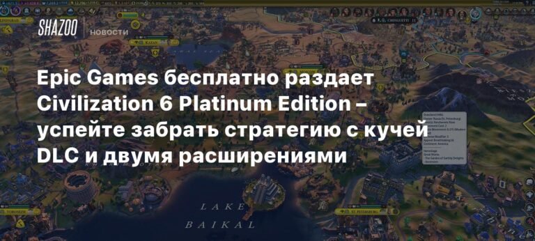 Epic Games дарит Civilization 6 Platinum Edition - заберите стратегию с DLC и расширениями
