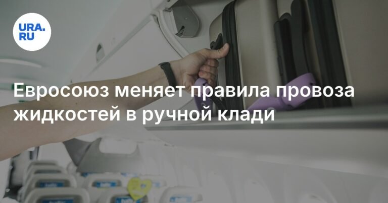 Евросоюз упрощает правила провоза жидкостей в ручной клади