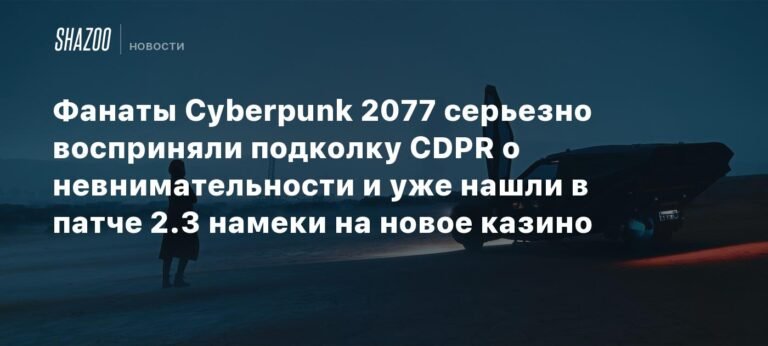 Фанаты Cyberpunk 2077 нашли намеки на новое казино в патче 2.3