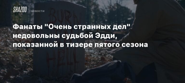 Фанаты «Очень странных дел» возмущены судьбой Эдди в тизере пятого сезона