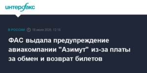 ФАС предупредила авиакомпанию "Азимут" за необоснованную плату за обмен и возврат билетов