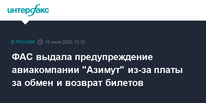 ФАС предупредила авиакомпанию "Азимут" за необоснованную плату за обмен и возврат билетов