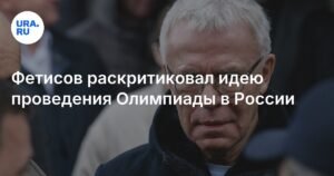 Фетисов против идеи проведения Олимпиады в России