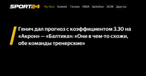 Генич спрогнозирует ничью в матче «Акрон» — «Балтика» с коэффициентом 3.30
