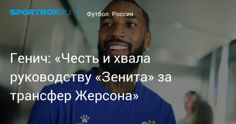 Генич: «Зенит» совершил прорыв с трансфером Жерсона