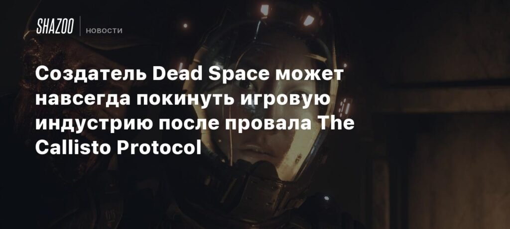 Глен Скофилд может покинуть игровую индустрию после провала The Callisto Protocol