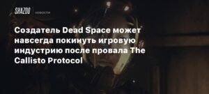 Глен Скофилд может покинуть игровую индустрию после провала The Callisto Protocol