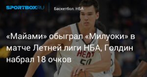 Голдин принес «Майами» победу в Летней лиге НБА