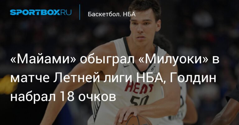 Голдин принес «Майами» победу в Летней лиге НБА