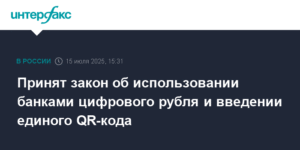 Госдума приняла закон о цифровом рубле и едином QR-коде