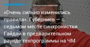 Губерниев: Синхронное плавание сильно изменилось, и нашим спортсменам сложно