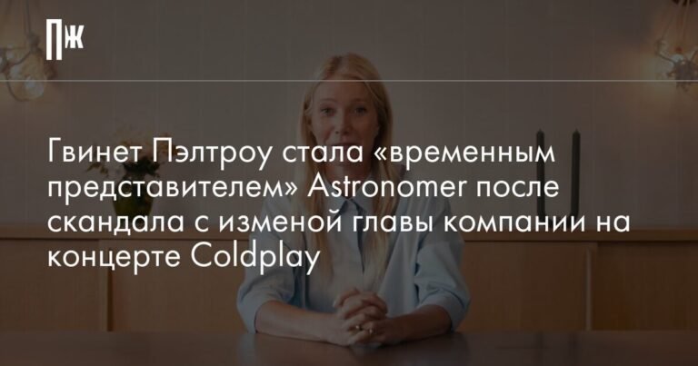 Гвинет Пэлтроу zastupuje Astronomer после скандала на концерте Coldplay