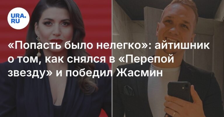 IT-специалист Александр Ненько: как я победил Жасмин в шоу «Перепой звезду»