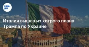 Италия отказалась от плана Трампа по закупке оружия для Украины