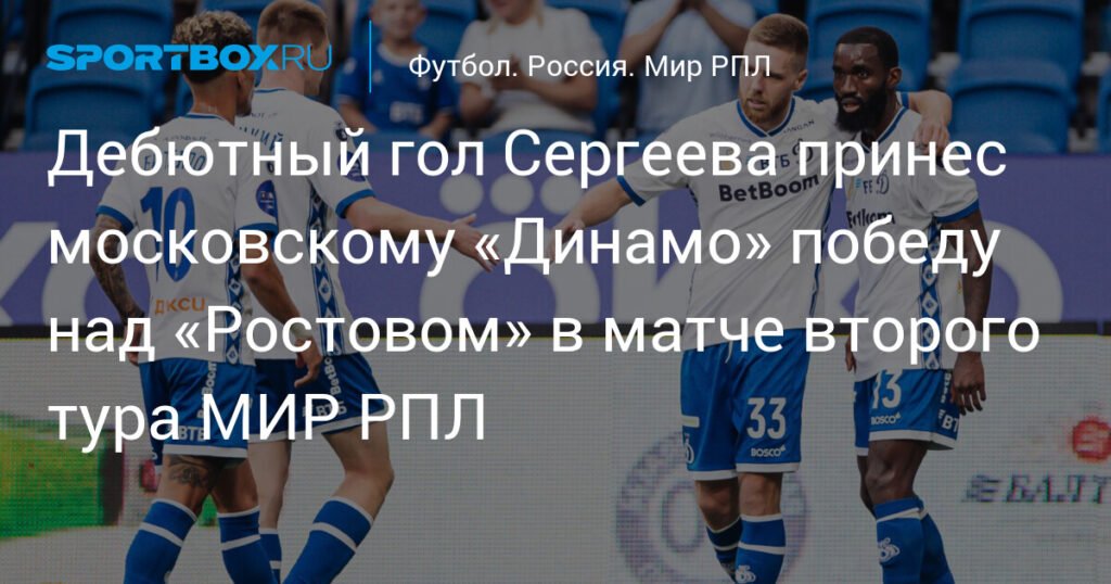 Иван Сергеев принес «Динамо» победу над «Ростовом» в МИР РПЛ