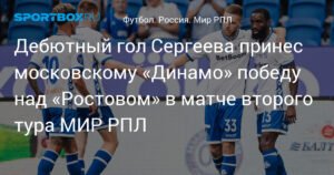 Иван Сергеев принес «Динамо» победу над «Ростовом» в МИР РПЛ