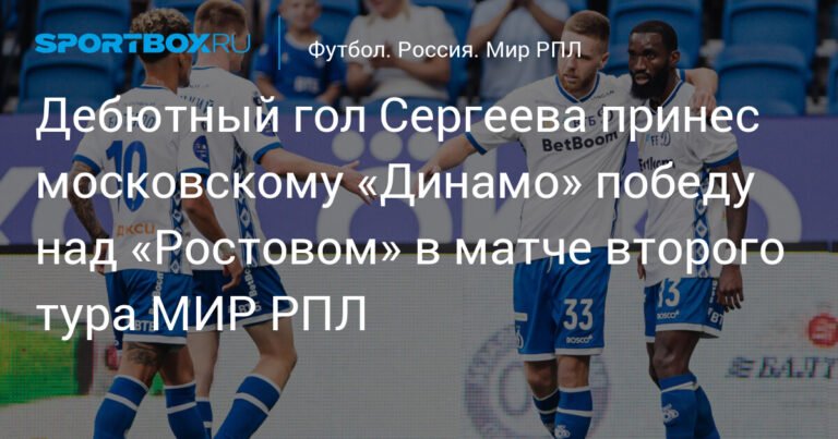 Иван Сергеев принес «Динамо» победу над «Ростовом» в МИР РПЛ