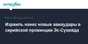 Израиль нанес новые авиаудары по провинции Эс-Сувейда в Сирии