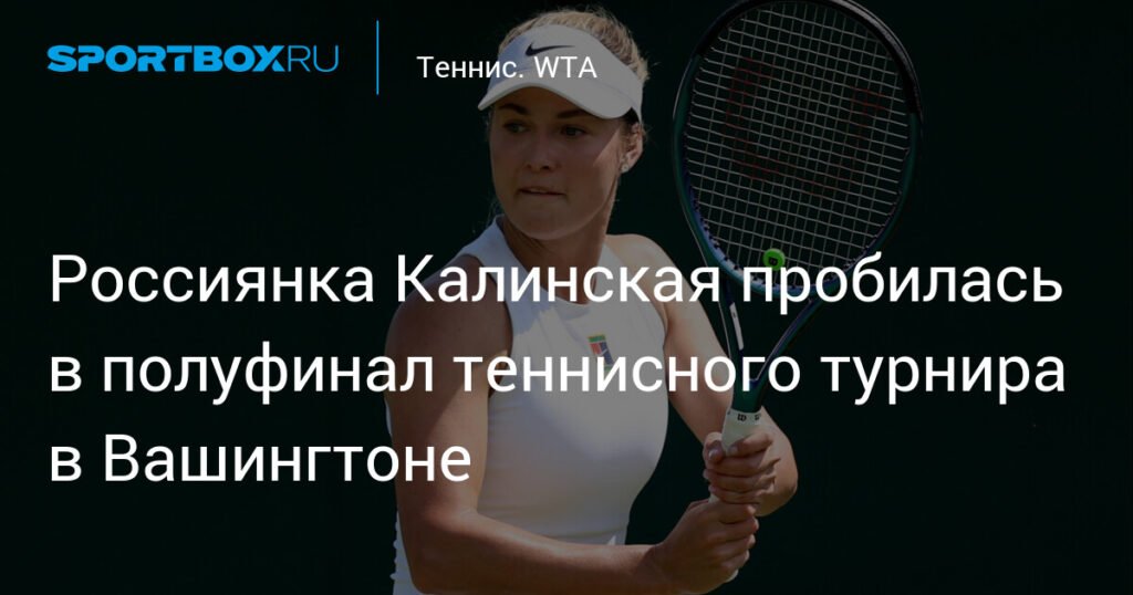 Калинская вышла в полуфинал теннисного турнира в Вашингтоне
