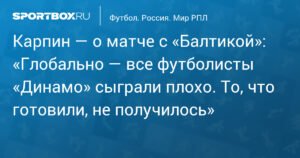Карпин: «Динамо» сыграло плохо против «Балтики»