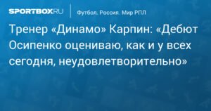 Карпин о дебюте Осипенко: «Неудовлетворительно»