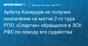 Казарцев не судить: «Спартак» добивается справедливости в РПЛ
