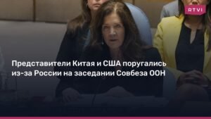 Китай и США конфликтуют из-за России на заседании Совбеза ООН