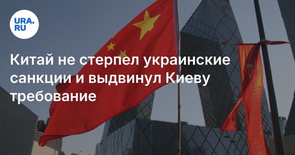 Китай ответил на украинские санкции: Пекин требует от Киева пересмотра действий