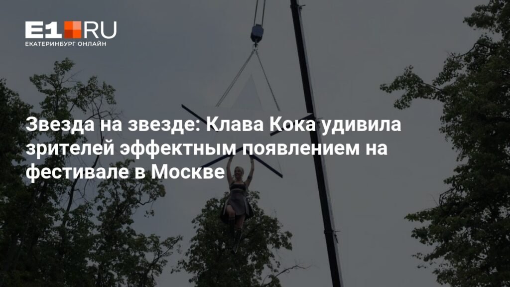 Клава Кока поразила зрителей эффектным появлением на VK Fest в Москве