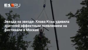 Клава Кока поразила зрителей эффектным появлением на VK Fest в Москве