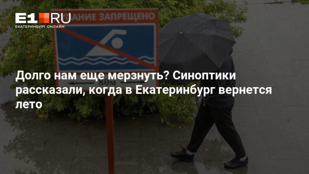 Когда в Екатеринбург вернется лето? Прогноз синоптиков