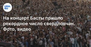 Концерт Басты в Екатеринбурге стал рекордным по посещаемости