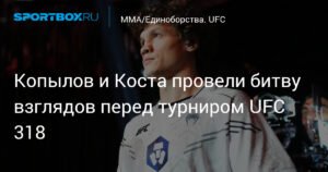 Копылов и Коста провели битву взглядов перед UFC318