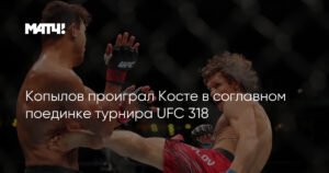 Копылов уступил Косте в соглавном бою UFC318