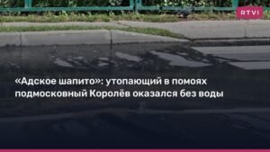 Королёв без воды: авария оставила город без водоснабжения