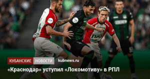 «Краснодар» проиграл «Локомотиву» в РПЛ со счетом 1:2