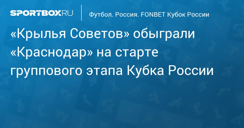 «Крылья Советов» победили «Краснодар» в Кубке России