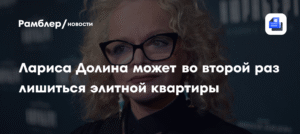 Лариса Долина рискует снова потерять элитную квартиру