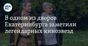 Легендарные актеры приехали в Екатеринбург на съемки комедии «Старик и Вера»