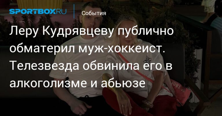 Лера Кудрявцева обматерила мужа-хоккеиста Игоря Макарова за алкоголизм и абьюз