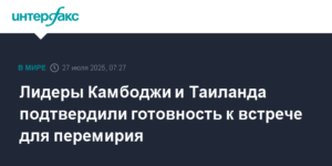 Лидеры Камбоджи и Таиланда договорились о встрече для прекращения огня