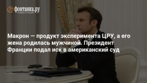 Макрон подает в суд на американскую активистку за ложные заявления о его жене