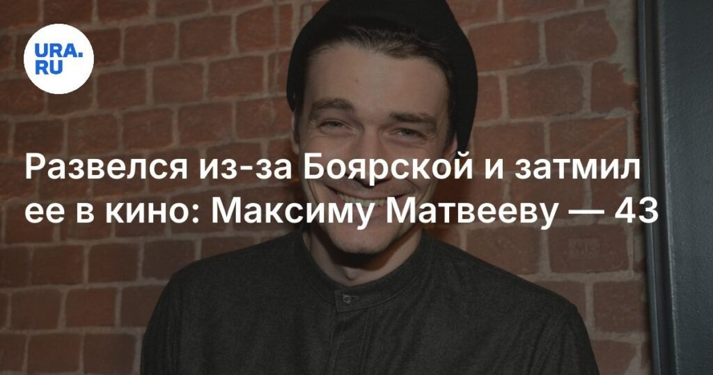 Максиму Матвееву — 43: карьера и личная жизнь известного актера