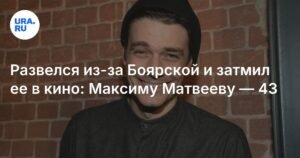 Максиму Матвееву — 43: карьера и личная жизнь известного актера