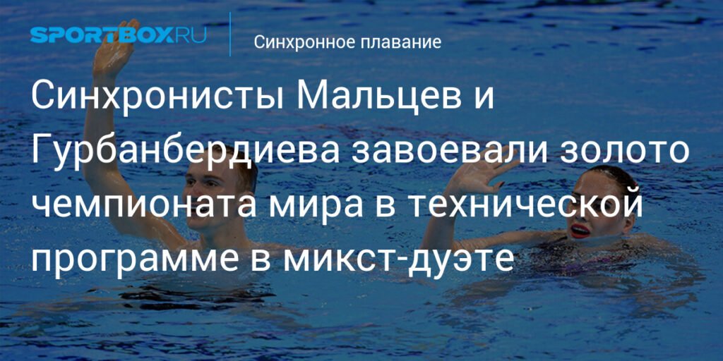 Мальцев и Гурбанбердиева - чемпионы мира в технической программе