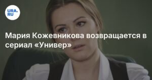 Мария Кожевникова возвращается в «Универ» спустя 15 лет