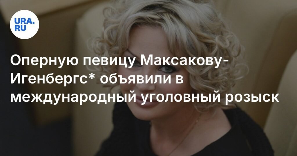 Мария Максакова-Игенбергс объявлена в международный розыск